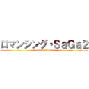 ロマンシング・ＳａＧａ２ (Romancing・Saga2)