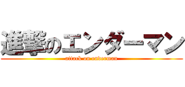 進撃のエンダーマン (attack on enderman)