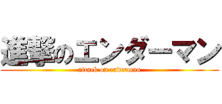 進撃のエンダーマン (attack on enderman)