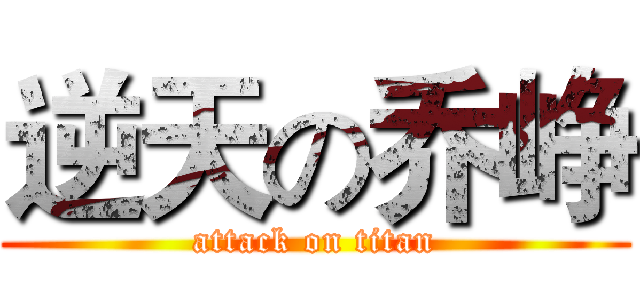 逆天の乔峥 (attack on titan)