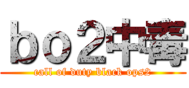 ｂｏ２中毒 (call of duty black ops2)