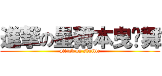 進撃の墨爾本曳ㄅ舞 (attack on shuffle)