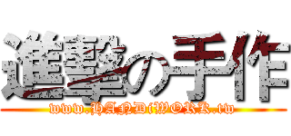 進擊の手作 (www.HANDiWORK.tw)