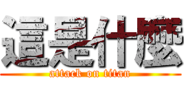 這是什麼 (attack on titan)