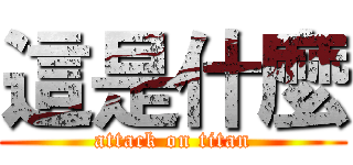 這是什麼 (attack on titan)