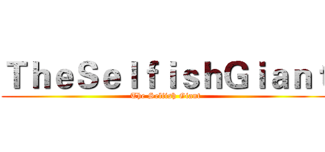 ＴｈｅＳｅｌｆｉｓｈＧｉａｎｔ (The Selfish Giant)