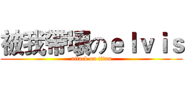 被我帶壞のｅｌｖｉｓ (attack on titan)