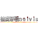 被我帶壞のｅｌｖｉｓ (attack on titan)