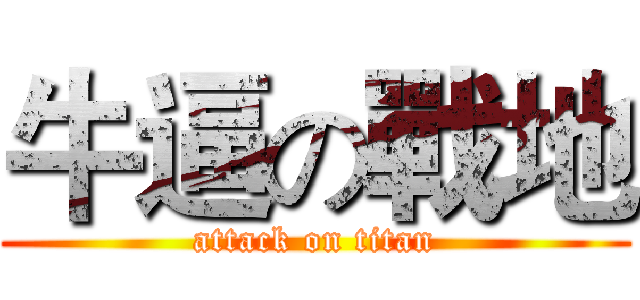 牛逼の戰地 (attack on titan)