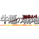 牛逼の戰地 (attack on titan)