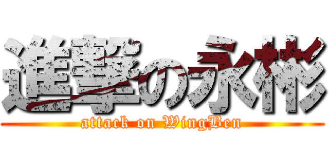 進撃の永彬 (attack on WingBen)