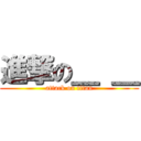 進撃の＿ ＿ (attack on titan)