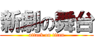 新劇の舞台 (attack on titan)