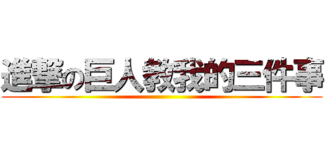 進撃の巨人教我的三件事 ()