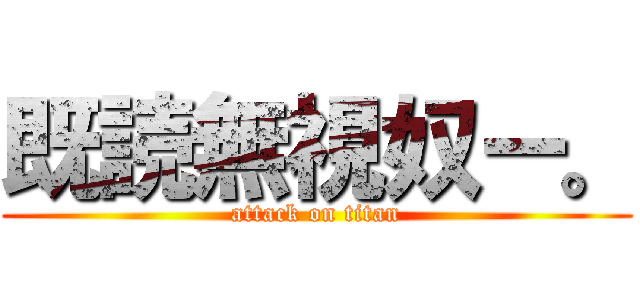 既読無視奴ー。 (attack on titan)