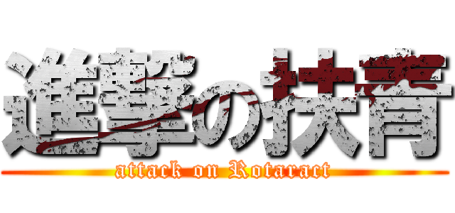 進撃の扶青 (attack on Rotaract)