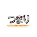 つまり (attack on titan)