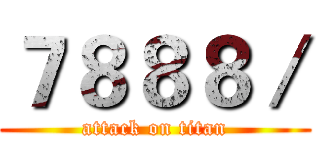 ７８８８／ (attack on titan)