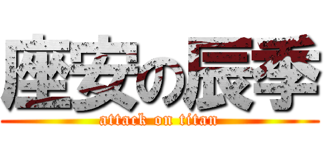 座安の辰季 (attack on titan)