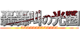 轟轟叫の光圈 (AAAAAAAAAAAAA)