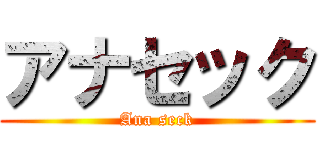 アナセック (Ana seck)