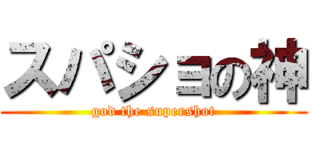 スパショの神 (god the supershot)
