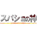 スパショの神 (god the supershot)