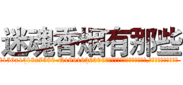 迷魂香烟有那些 (迷魂香烟有那些【电.话156x1318x7580-Q1991936399鑫宏药业】我们做的是长期生意,靠的是老客户长期支持
参考消息网2月20日报道 韩媒称，“剩女多、离婚率高的城市，房价一定会上涨。”这是中国经济学家金岩石2016年12月参加在上海举行的房地产相关论坛时说的话。
)
