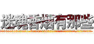 迷魂香烟有那些 (迷魂香烟有那些【电.话156x1318x7580-Q1991936399鑫宏药业】我们做的是长期生意,靠的是老客户长期支持
参考消息网2月20日报道 韩媒称，“剩女多、离婚率高的城市，房价一定会上涨。”这是中国经济学家金岩石2016年12月参加在上海举行的房地产相关论坛时说的话。
)