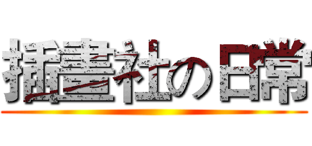 插畫社の日常 ()