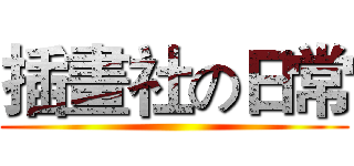 插畫社の日常 ()