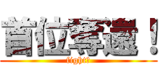 首位奪還！ (fight！)