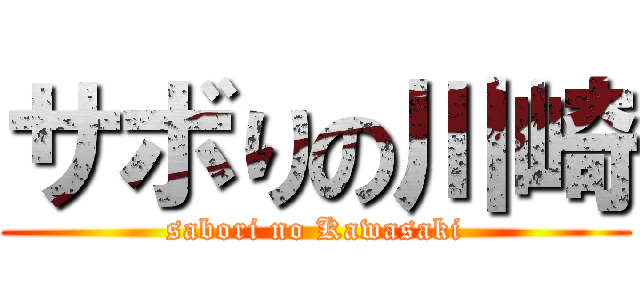 サボりの川崎 (sabori no Kawasaki)