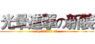 光暈進撃の新裝 (by 狡兔的近身護法-劉備)