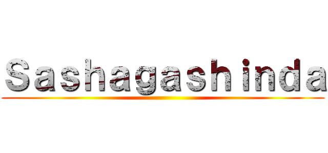 Ｓａｓｈａｇａｓｈｉｎｄａ ()