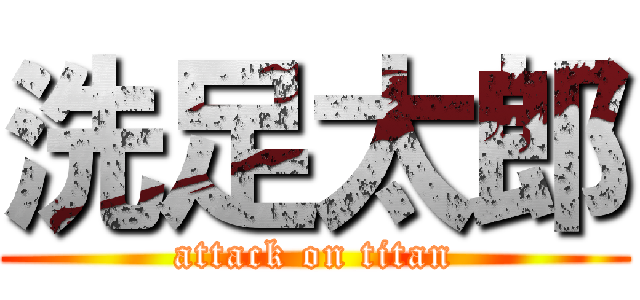 洗足太郎 (attack on titan)