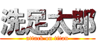 洗足太郎 (attack on titan)