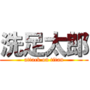 洗足太郎 (attack on titan)