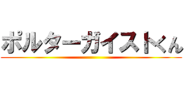 ポルターガイストくん ()