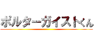 ポルターガイストくん ()