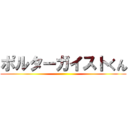 ポルターガイストくん ()