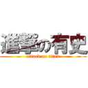 進撃の有史 (attack on titan)