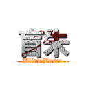 盲朱 (Blind Bosco)