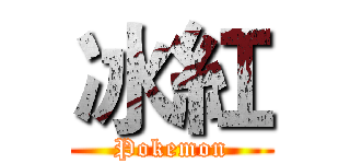 冰紅 (Pokemon)