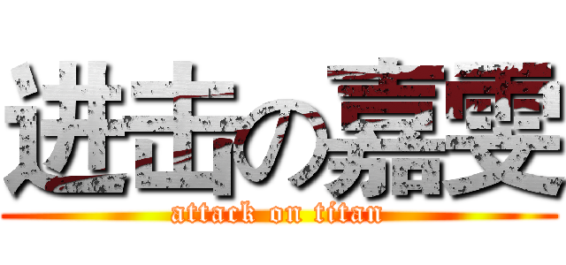 进击の嘉雯 (attack on titan)