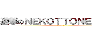 進撃のＮＥＫＯＴＴＯＮＥＫＴＲＵ (attack on titan)