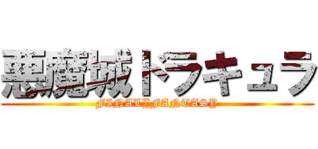 悪魔城ドラキュラ (FINAL∑FANTASY)