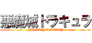 悪魔城ドラキュラ (FINAL∑FANTASY)