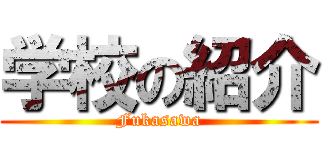 学校の紹介 (Fukasawa)