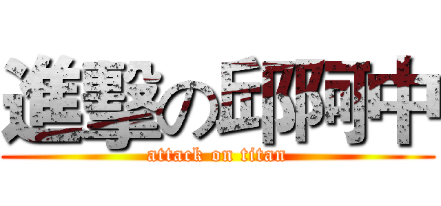 進擊の邱阿中 (attack on titan)